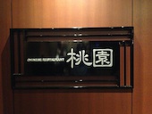 中国料理 桃園: み・な・こさんの2013年12月08日の3枚目の投稿写真