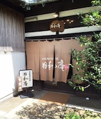 和欧風創作料理 日和庵: み・な・こさんの2015年09月19日の1枚目の投稿写真