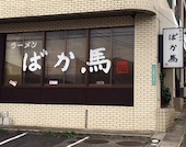 ラーメンばか馬: み・な・こさんの2015年01月28日の3枚目の投稿写真