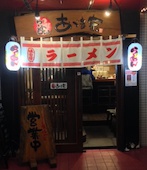 あづま家: み・な・こさんの2013年12月14日の3枚目の投稿写真