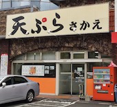 天ぷら さかえ: み・な・こさんの2018年10月06日の1枚目の投稿写真