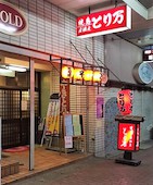 居酒屋とり万: み・な・こさんの2016年01月10日の1枚目の投稿写真