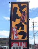 こだわりとんかつカツ陣山陽店: み・な・こさんの2019年04月13日の2枚目の投稿写真