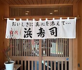 浜寿司 綾羅木店: み・な・こさんの2016年02月11日の1枚目の投稿写真