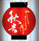 秋吉 松山二番町店: み・な・こさんの2014年01月18日の1枚目の投稿写真