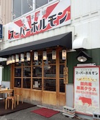 炭火焼肉 スーパーホルモン 松山小栗店: み・な・こさんの2014年09月19日の1枚目の投稿写真