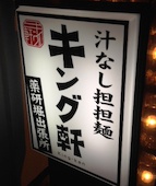 キング軒: み・な・こさんの2014年01月18日の3枚目の投稿写真