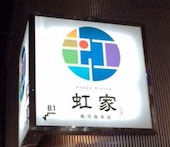 居酒屋 虹家 NIJIYA: み・な・こさんの2014年11月09日の1枚目の投稿写真