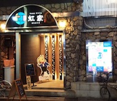 居酒屋 虹家 NIJIYA: み・な・こさんの2014年11月09日の2枚目の投稿写真