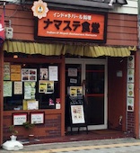 ナマステ食堂 西一万店: み・な・こさんの2014年08月01日の1枚目の投稿写真