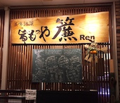 旨いものや廉 下関本店: み・な・こさんの2019年01月04日の1枚目の投稿写真