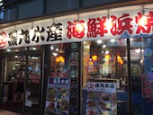 磯丸水産 三宮駅前店: み・な・こさんの2019年08月16日の1枚目の投稿写真