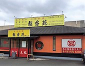 台湾料理　龍香苑のおすすめレポート画像1
