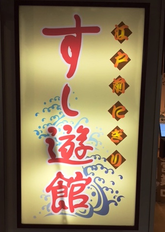 すし遊館 唐戸店: み・な・こさんの2015年07月12日の1枚目の投稿写真