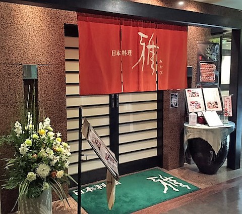日本料理 雅: み・な・こさんの2015年11月22日の1枚目の投稿写真
