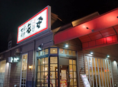 七輪焼肉　安安　海老名店: あっちゃんさんの2026年05月の1枚目の投稿写真