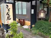 さざん屋 海老名店: あっちゃんさんの2026年04月30日の1枚目の投稿写真