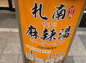 札南麻辣湯（さなみまーらーたん）: だいさんさんの2026年05月08日の1枚目の投稿写真