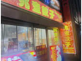 新大久保 食べ放題 中華料理 兆奎餃子 チョウケイギョウザ: たびとさんの2026年08月06日の1枚目の投稿写真
