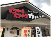 じゅうじゅうカルビ 神戸摩耶ランプ店: ken kenさんの2020年11月13日の1枚目の投稿写真