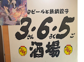 格安ビールと鉄鍋餃子 3 6 5酒場 赤羽東口店: たーくんさんの2025年12月20日の2枚目の投稿写真