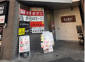 格安ビールと鉄鍋餃子 3 6 5酒場 赤羽東口店: たーくんさんの2025年12月20日の3枚目の投稿写真