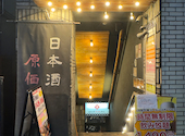 日本酒原価酒蔵 池袋本店: たーくんさんの2026年06月24日の2枚目の投稿写真