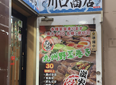 川口商店: たーくんさんの2026年05月16日の3枚目の投稿写真