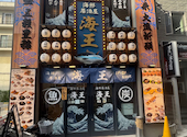 【個室完備】　生本マグロと創作和食　海鮮居酒屋　海王　松戸店: たーくんさんの2026年08月01日の1枚目の投稿写真