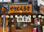 やきとん 多吉 巣鴨店: フトシさんの2026年05月03日の3枚目の投稿写真