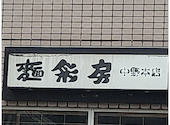 麺彩房 中野本店: ねずねずさんの2026年04月10日の1枚目の投稿写真