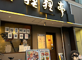 狸狸亭 鶴橋店: Anhさんの2024年11月06日の2枚目の投稿写真