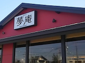 夢庵 ゆめあん 埼玉伊奈町店: るさんの2026年10月11日の1枚目の投稿写真
