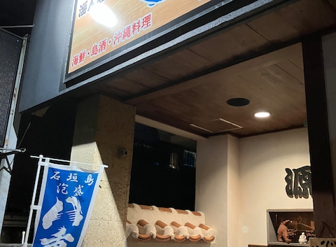 海人居酒屋 源 新栄店: こんちゃんさんの2026年04月03日の1枚目の投稿写真