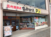 魚鮮水産 三代目網元 三次駅前店: ささやんパパさんの2026年05月07日の1枚目の投稿写真