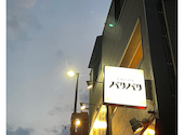 素揚げ酒場 パリパリ 北千住店: ギトクさんの2026年08月03日の1枚目の投稿写真
