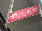 八風亭 堺東店: ひーさんの2026年09月25日の1枚目の投稿写真