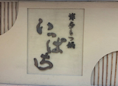 博多もつ鍋 いっぱち 天王寺店: ひーさんの2026年08月27日の1枚目の投稿写真