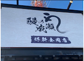 鰻の成瀬 堺新金岡店: ひーさんの2026年03月12日の1枚目の投稿写真