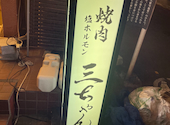 焼肉 三ちゃん: くみさんの2020年12月18日の2枚目の投稿写真