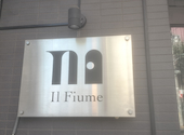 イルフューメ Il Fiume: りえこさんの2026年09月17日の1枚目の投稿写真