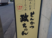 とんかつ政ちゃん 新潟駅前店: てつさんの2026年04月29日の1枚目の投稿写真