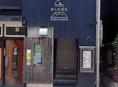 肉料理専門店　ぼくのきち　新潟駅前店　居酒屋: てつさんの2026年05月27日の1枚目の投稿写真