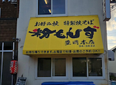 お好み焼 粉もんず 豊岡本店: ゴンちゃんさんの2026年05月07日の1枚目の投稿写真