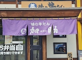 味の牛たん加助 旭神店: ゴンちゃんさんの2026年09月13日の1枚目の投稿写真