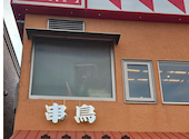 串鳥 野幌駅前店: ゴンちゃんさんの2026年04月20日の1枚目の投稿写真