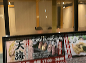 天ぷら　海鮮　飲み放題　個室居酒屋　天海（てんかい）　太田川店: たけさんの2026年04月24日の1枚目の投稿写真