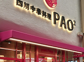 四川中華料理 PAO2 パオパオ: 0288x756さんの2026年09月25日の1枚目の投稿写真