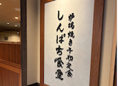 炭火焼干物 しんぱち食堂 福岡パルコ店: あゆさんの2026年08月12日の2枚目の投稿写真