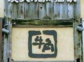 牛角 大岡山: 123161さんの2026年04月21日の1枚目の投稿写真